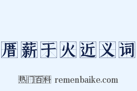 厝薪于火近义词是什么意思的图片